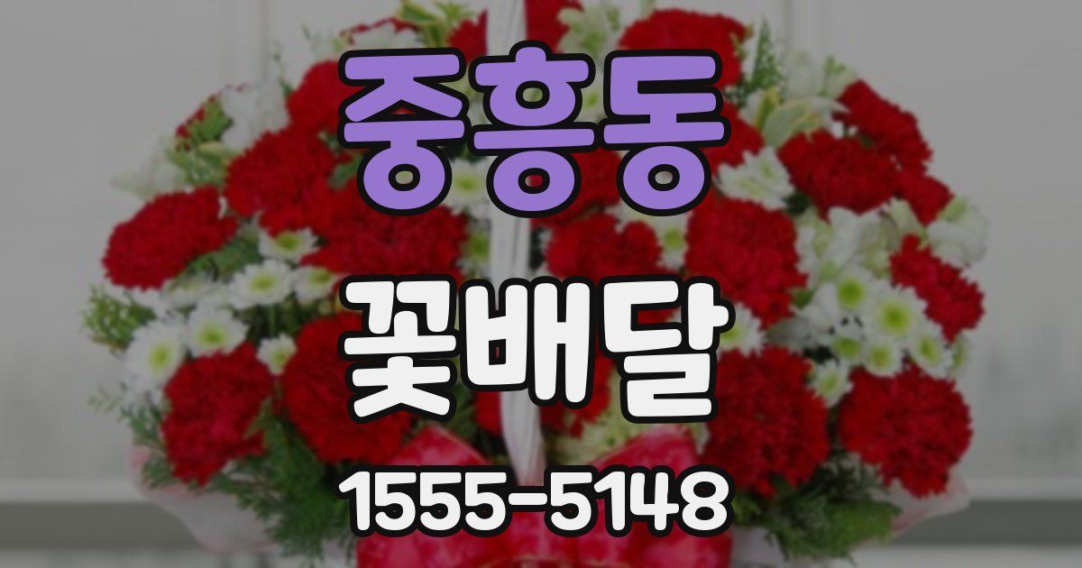 중흥동 꽃배달