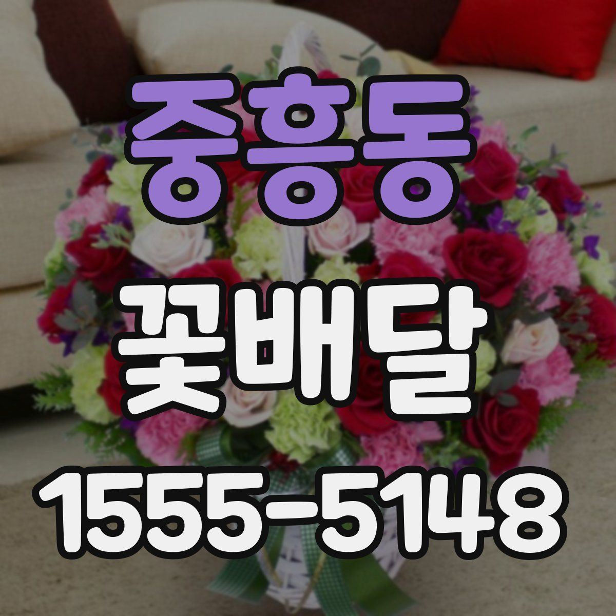 중흥동 꽃배달