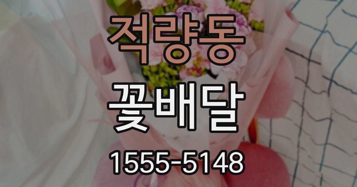 적량동 꽃배달