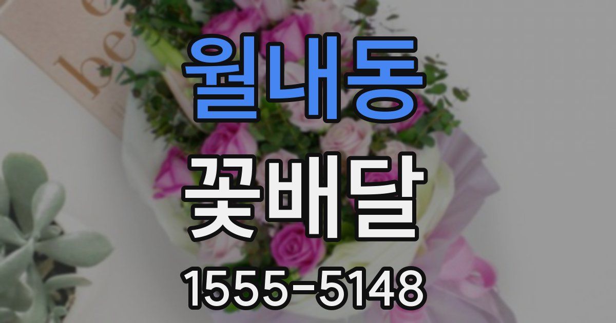 월내동 꽃배달