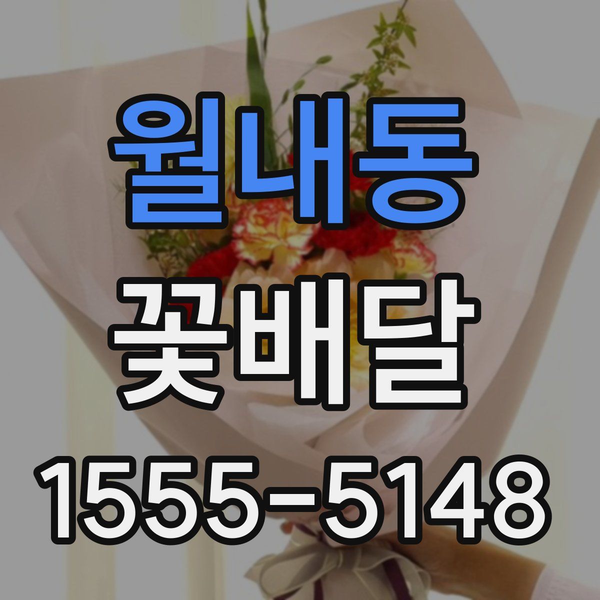 월내동 꽃배달