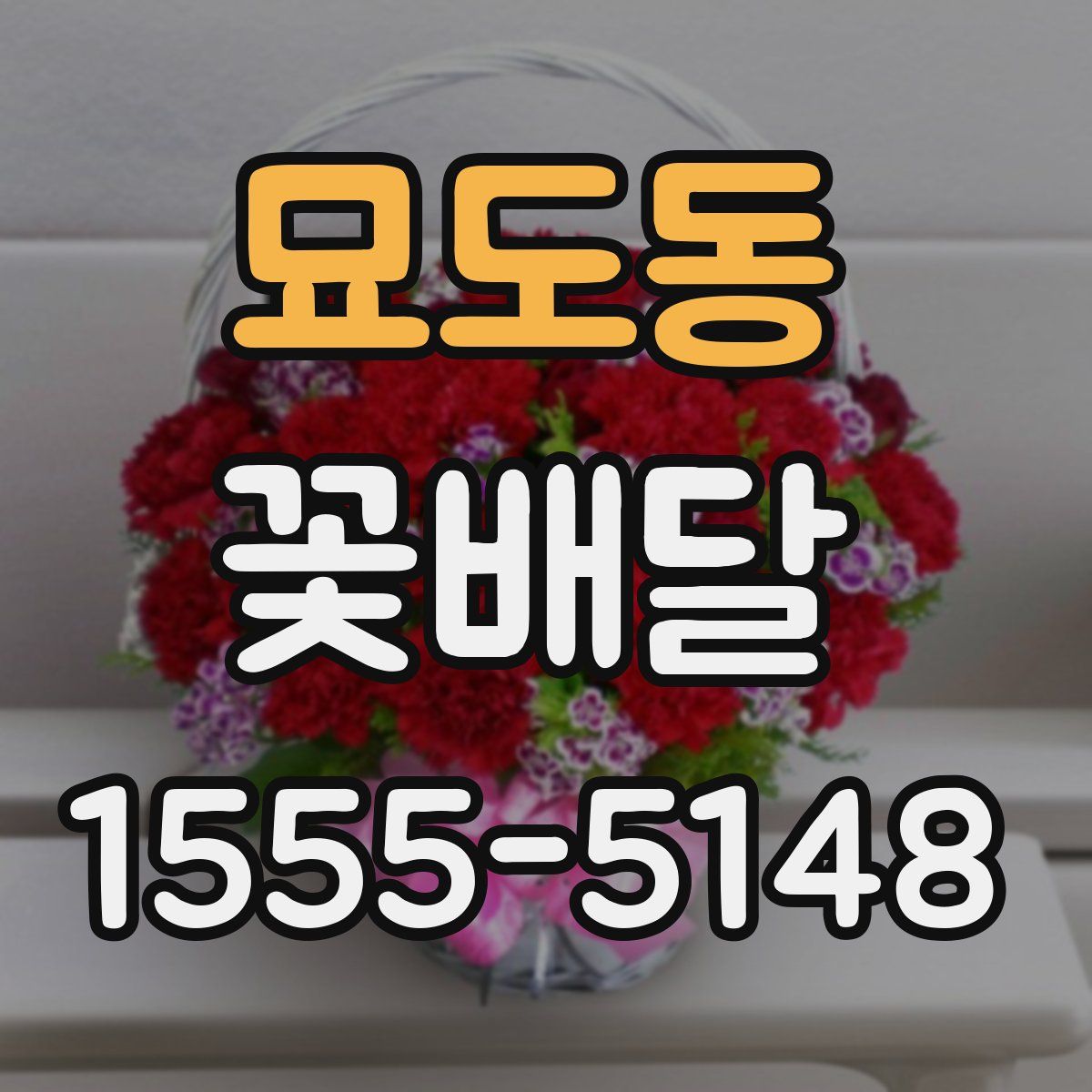 묘도동 꽃배달