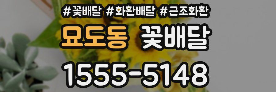 묘도동 꽃배달