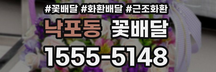 낙포동 꽃배달