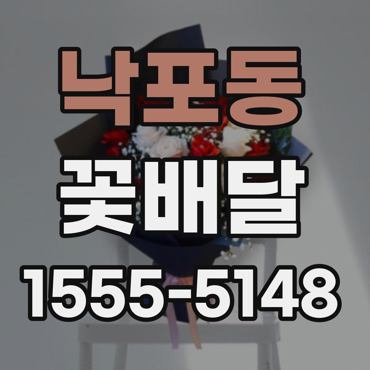 낙포동 꽃배달