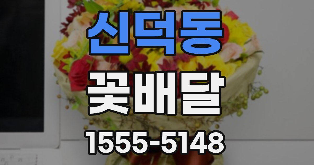 신덕동 꽃배달
