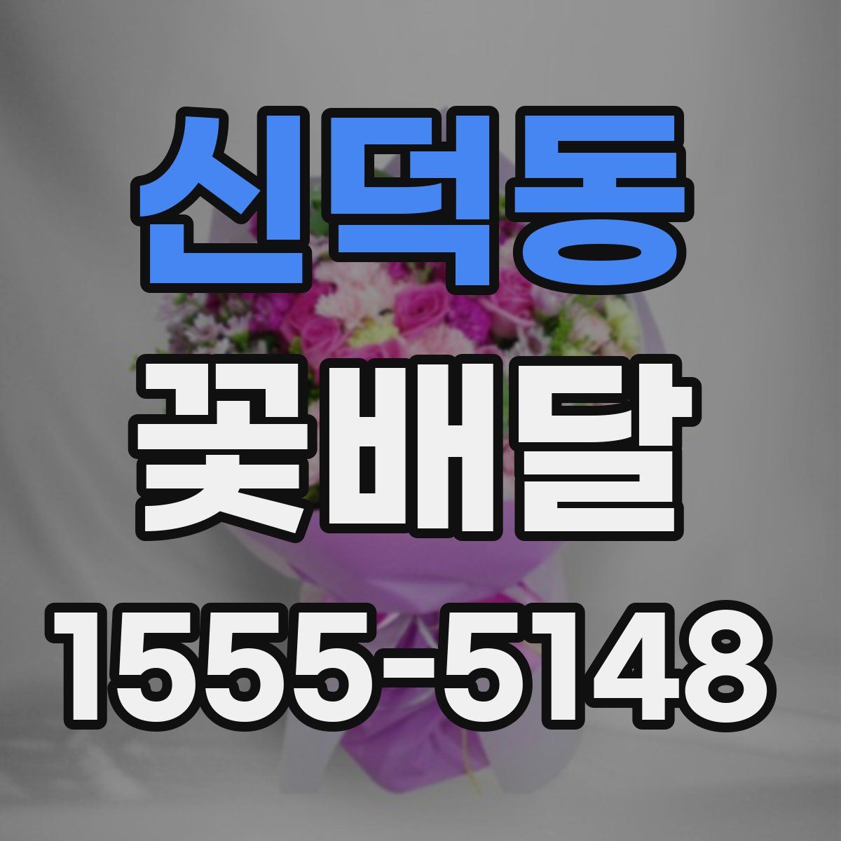 신덕동 꽃배달