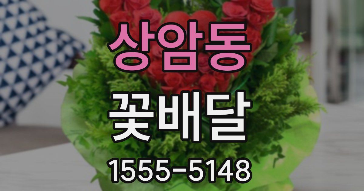상암동 꽃배달