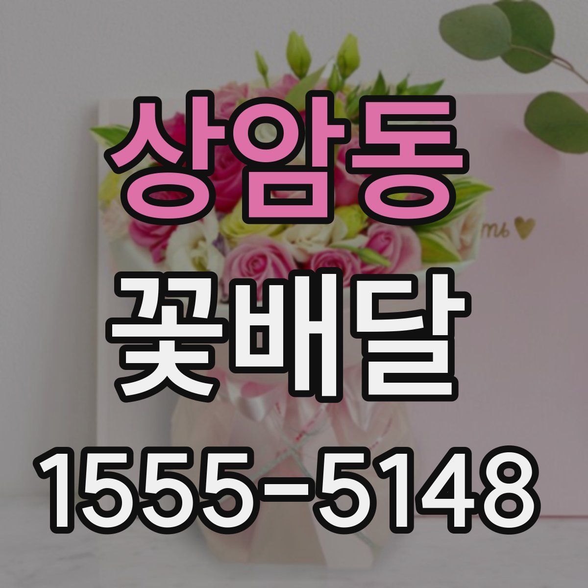 상암동 꽃배달