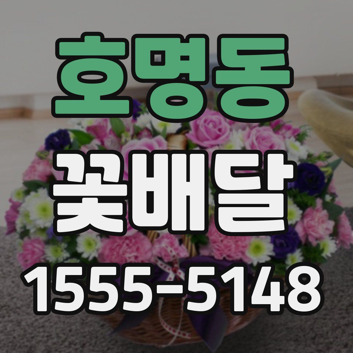 호명동 꽃배달
