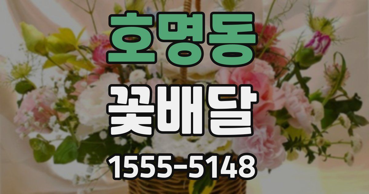 호명동 꽃배달