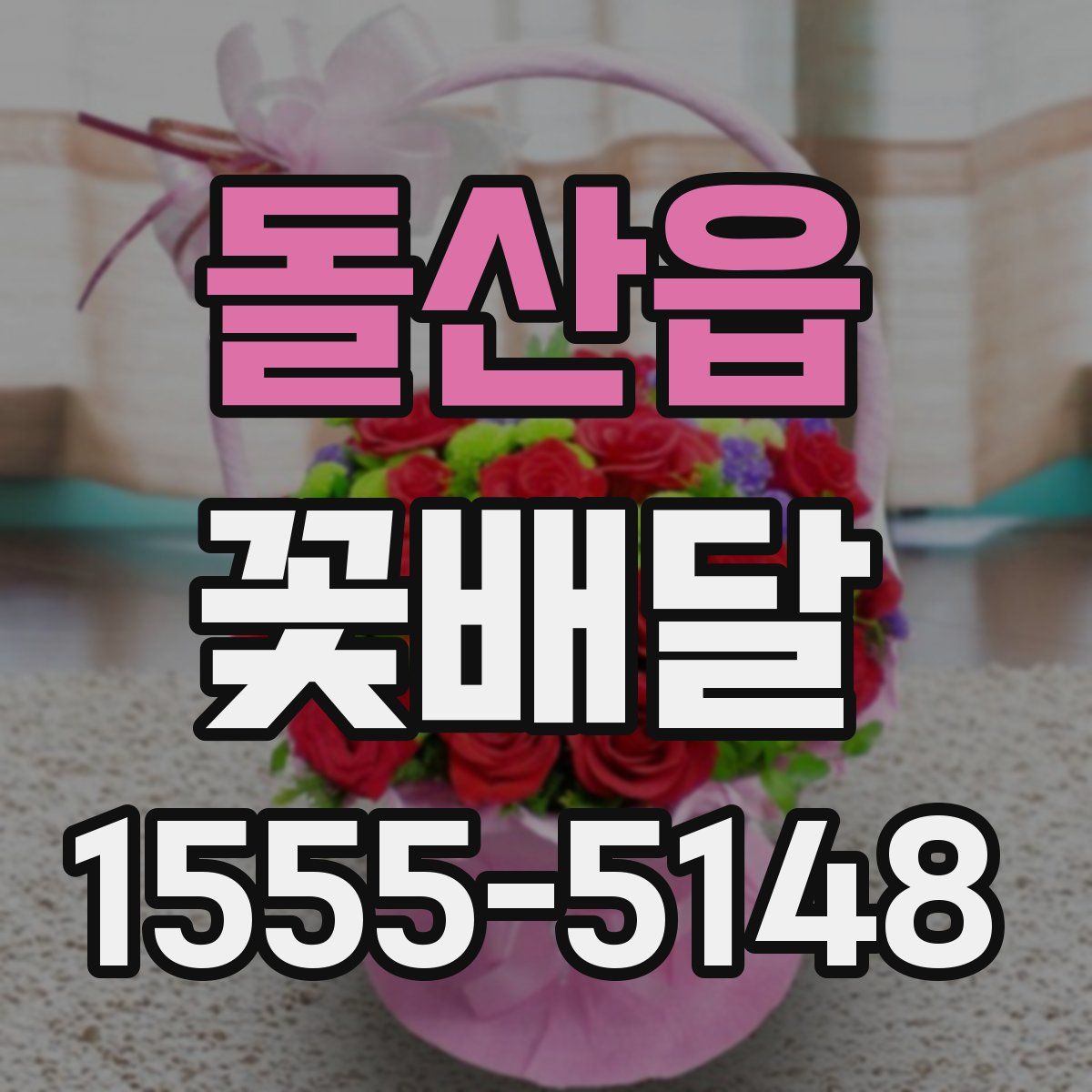 돌산읍 꽃배달