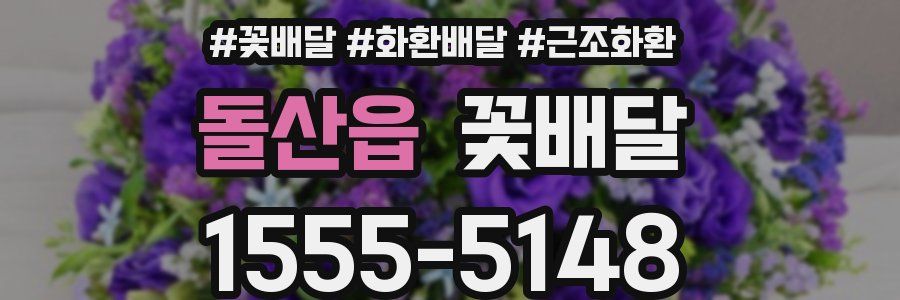 돌산읍 꽃배달