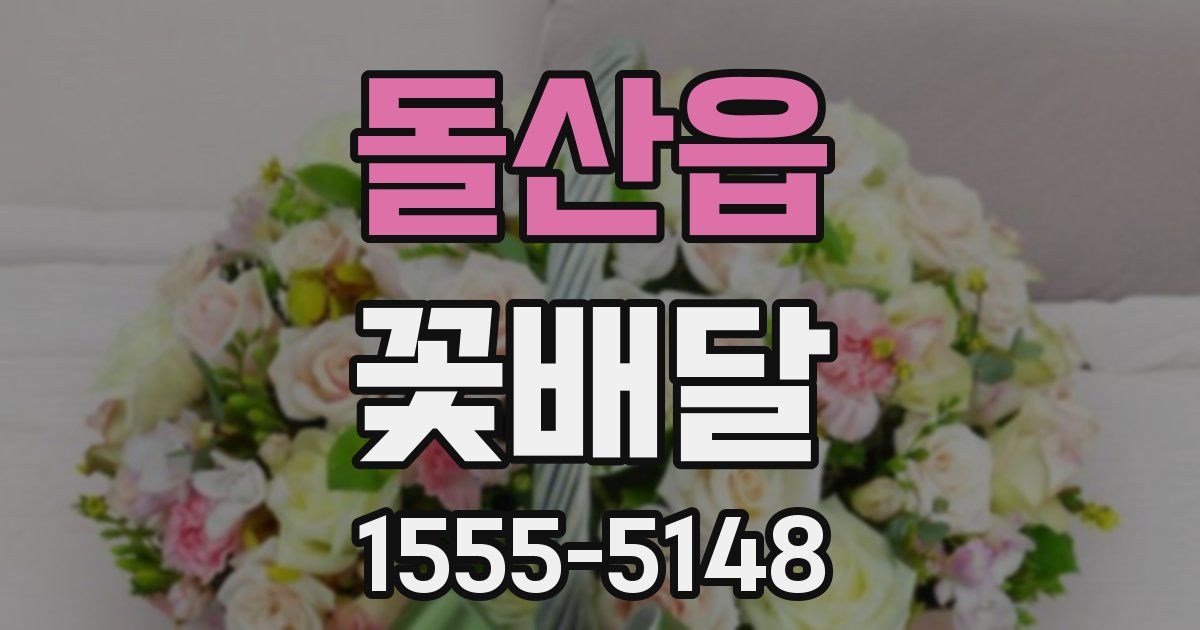 돌산읍 꽃배달