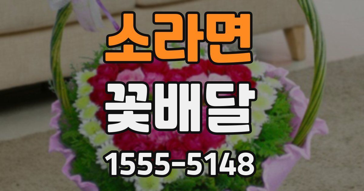 소라면 꽃배달