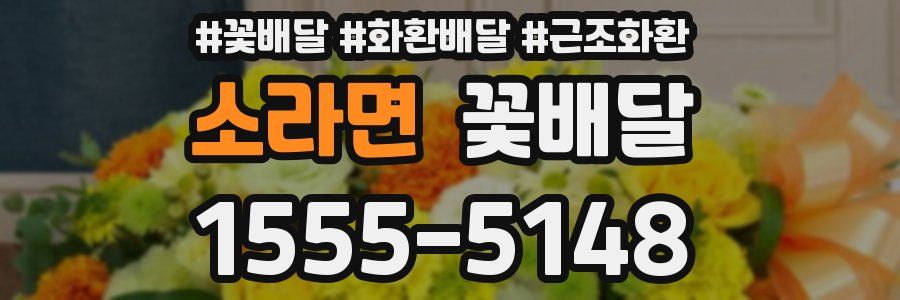 소라면 꽃배달