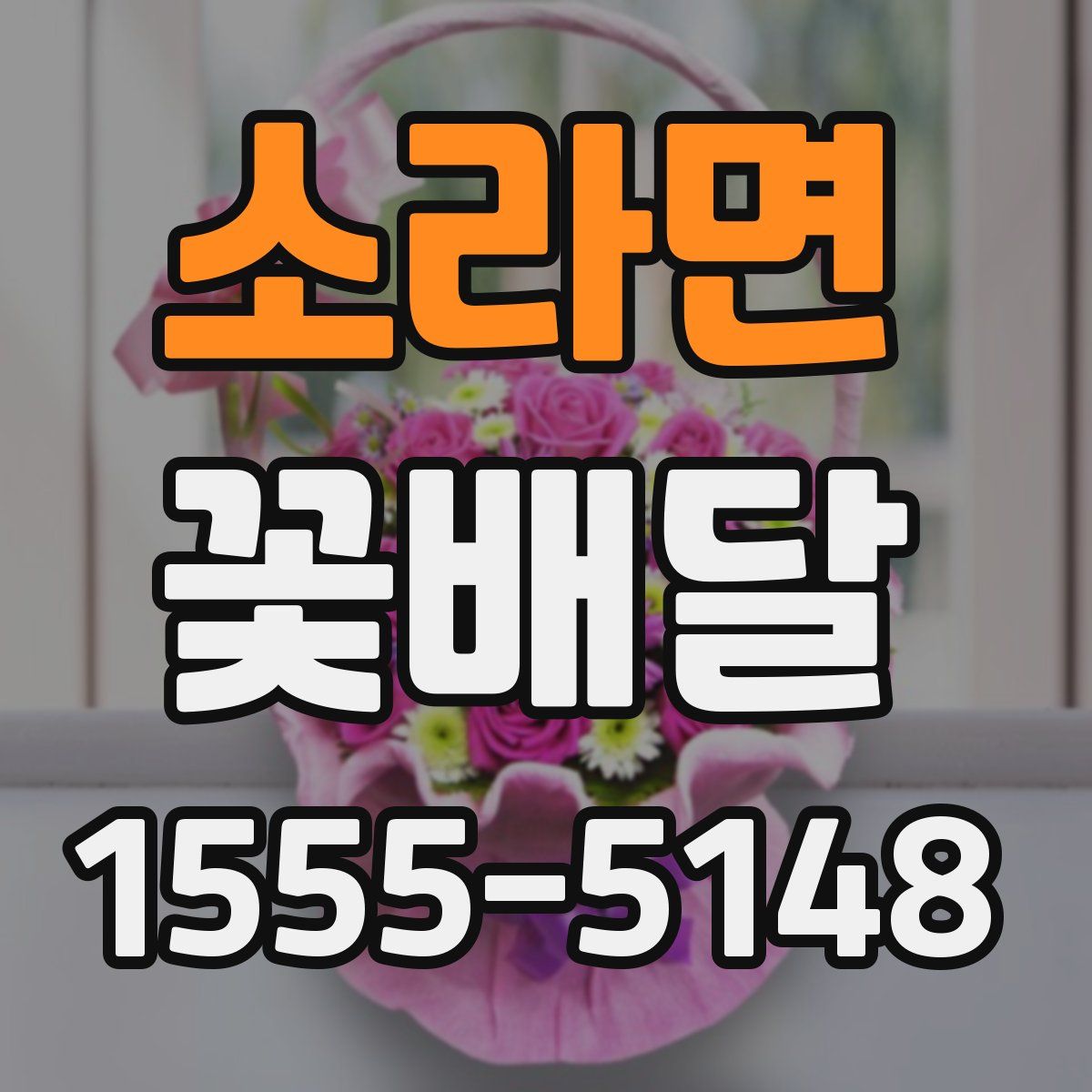 소라면 꽃배달