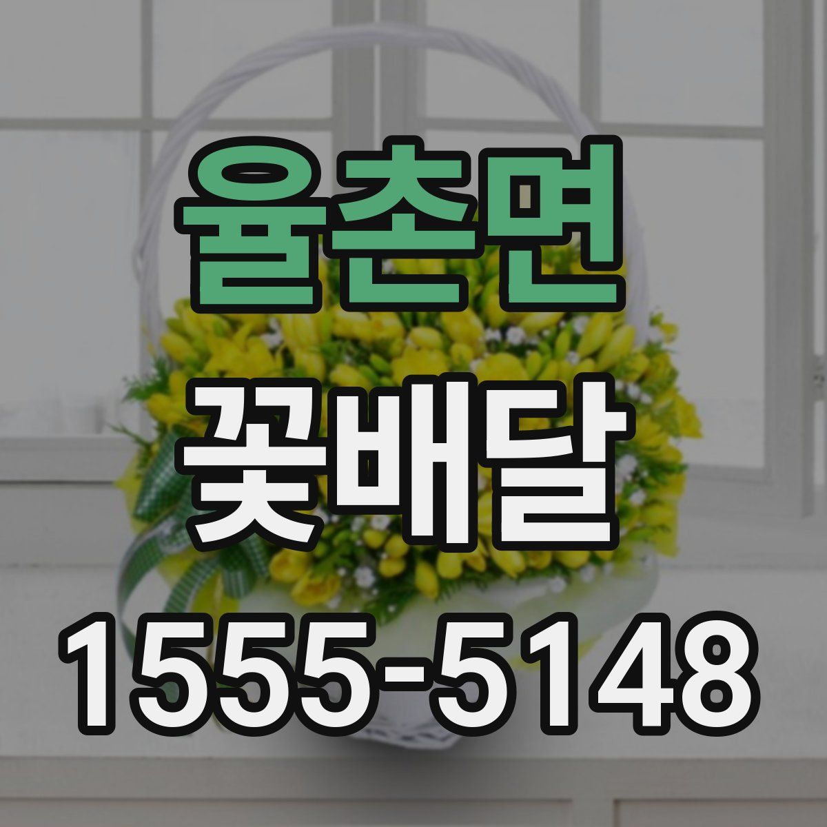 율촌면 꽃배달