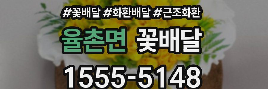 율촌면 꽃배달