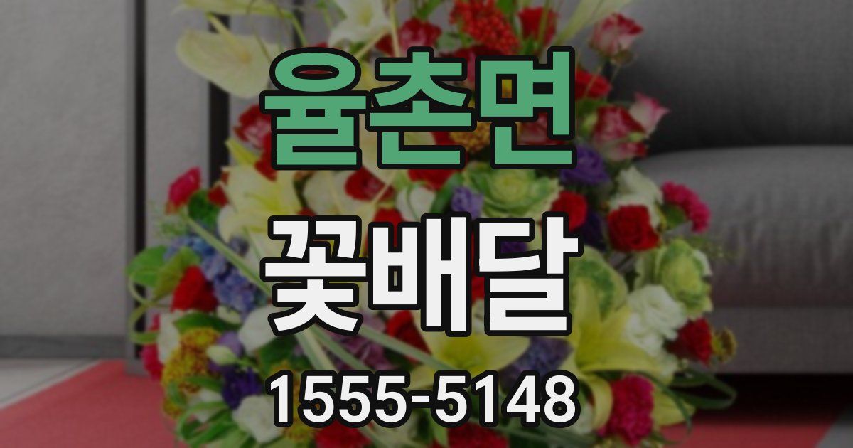 율촌면 꽃배달