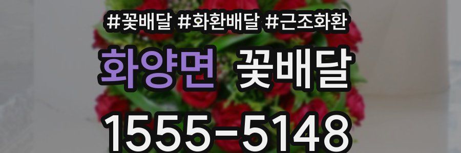 화양면 꽃배달