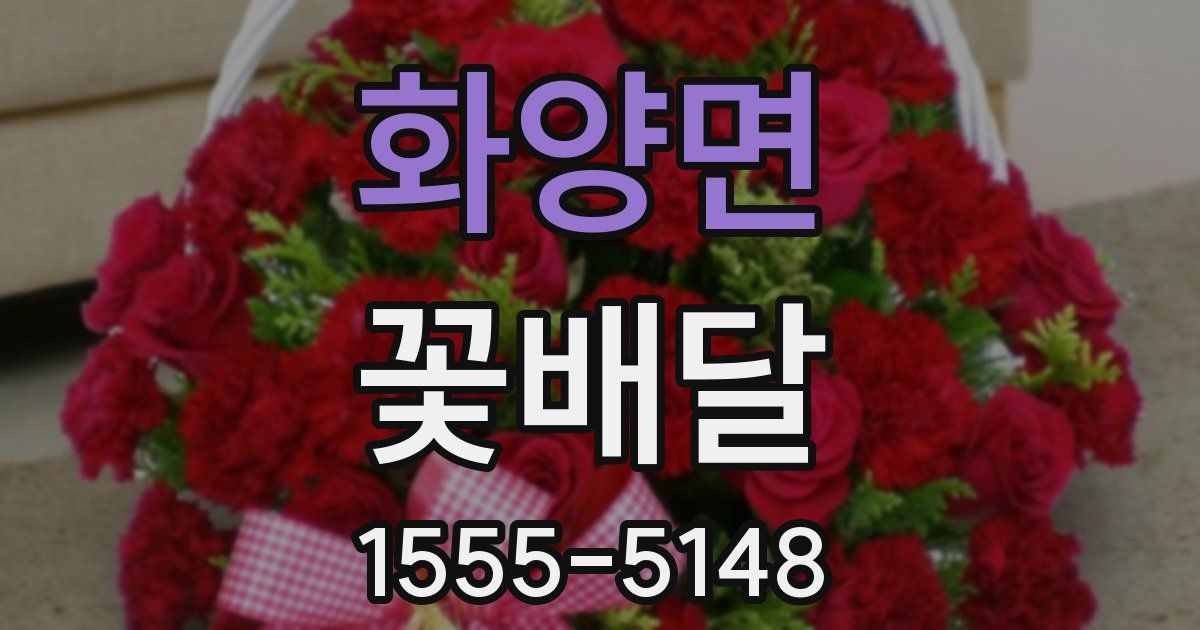 화양면 꽃배달