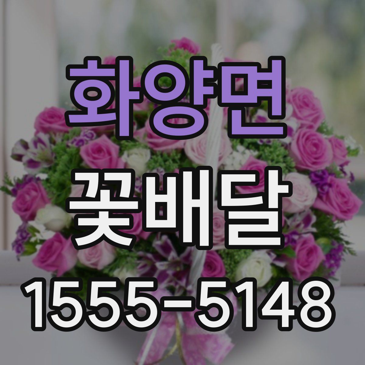 화양면 꽃배달