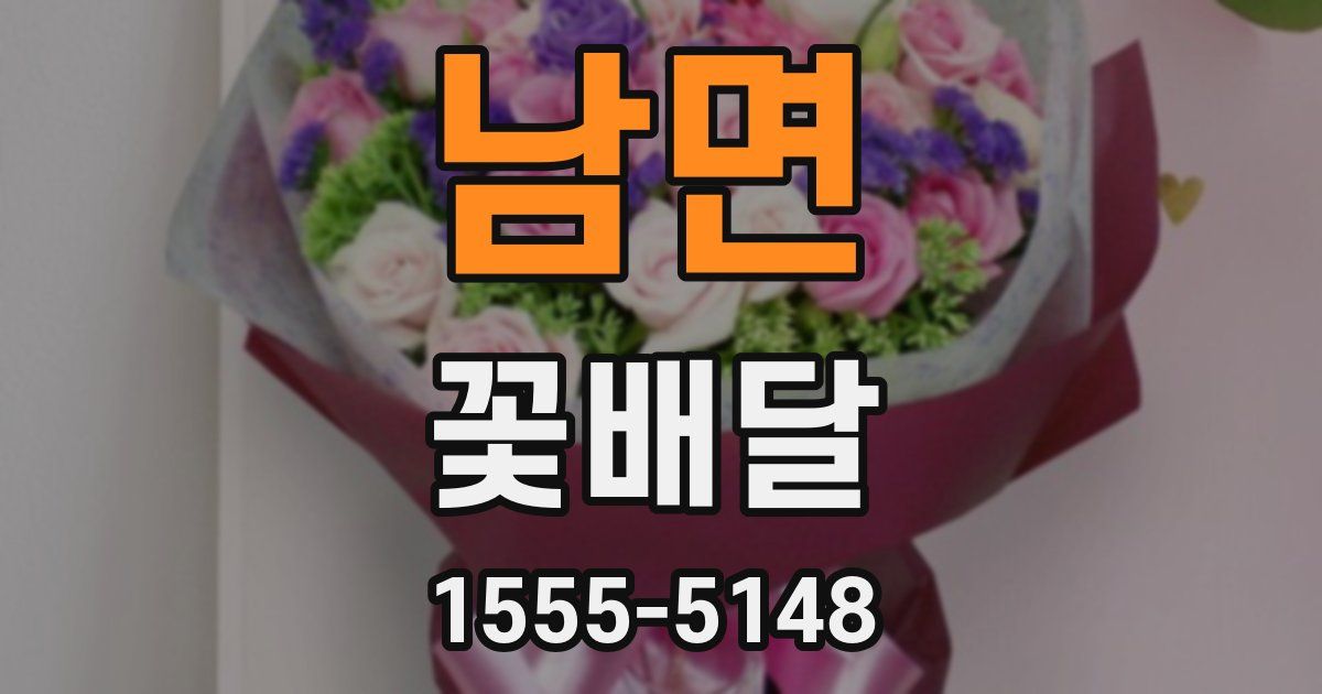 남면 꽃배달