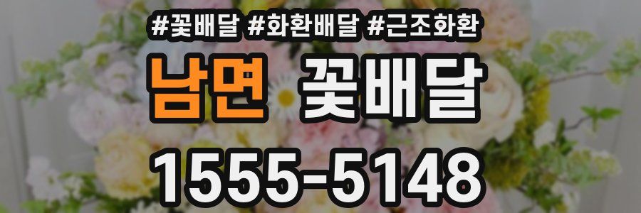 남면 꽃배달
