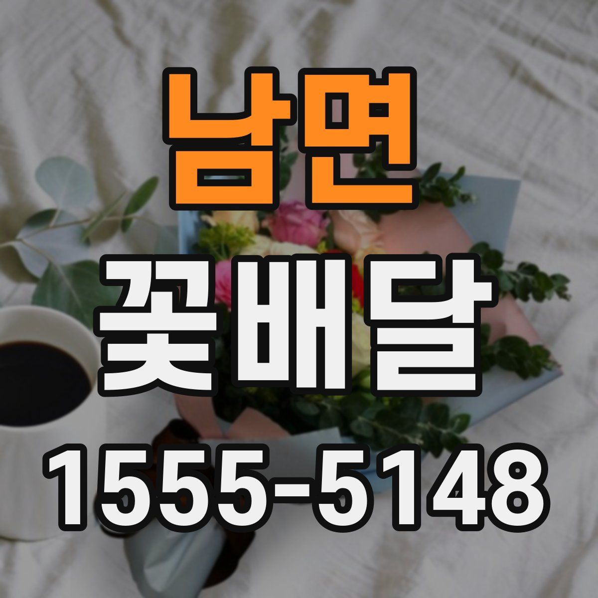 남면 꽃배달