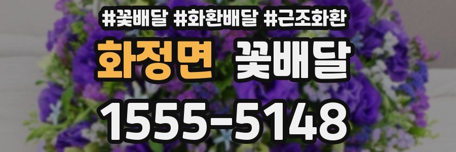 화정면 꽃배달