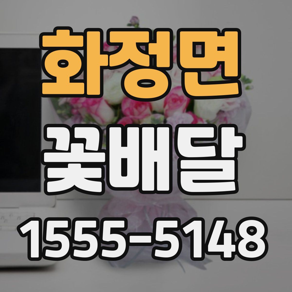 화정면 꽃배달