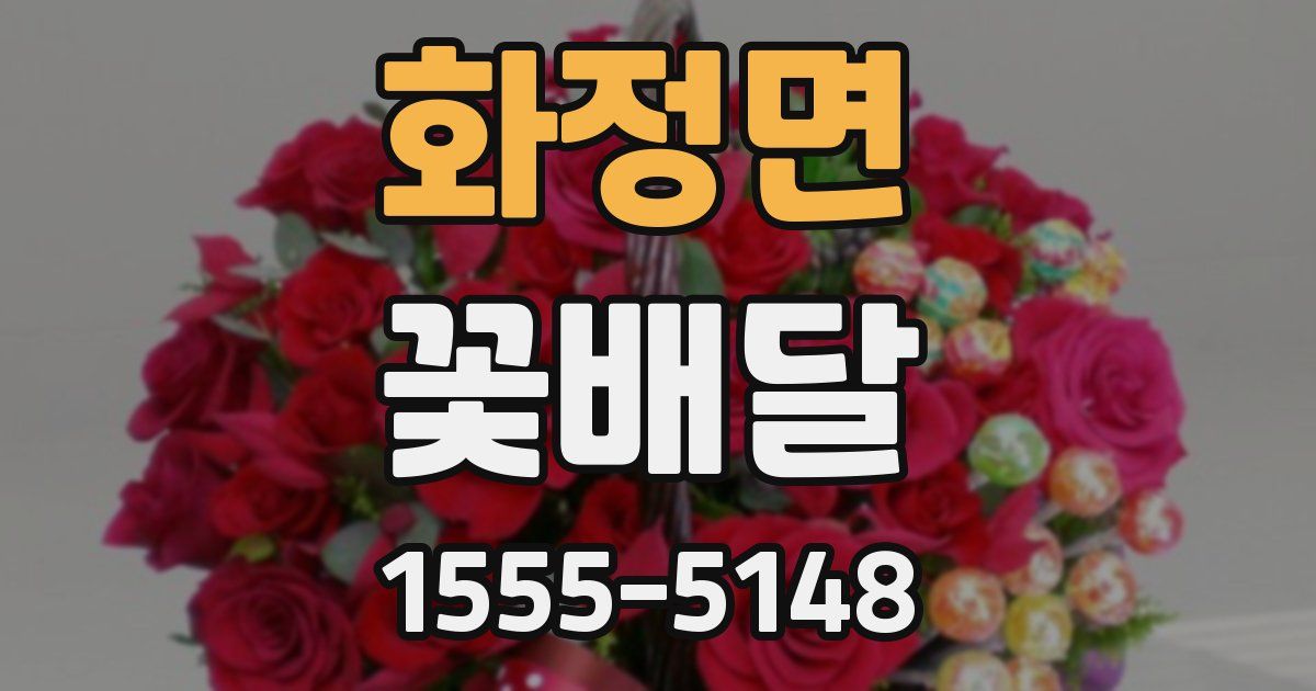 화정면 꽃배달