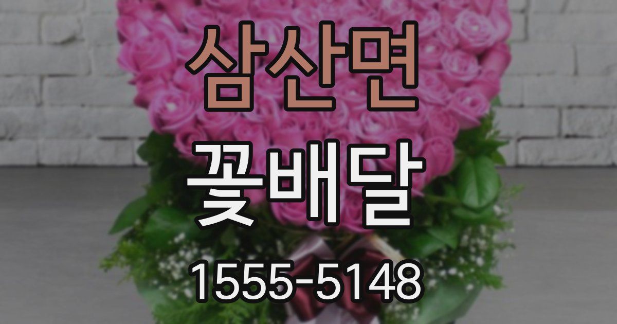 삼산면 꽃배달