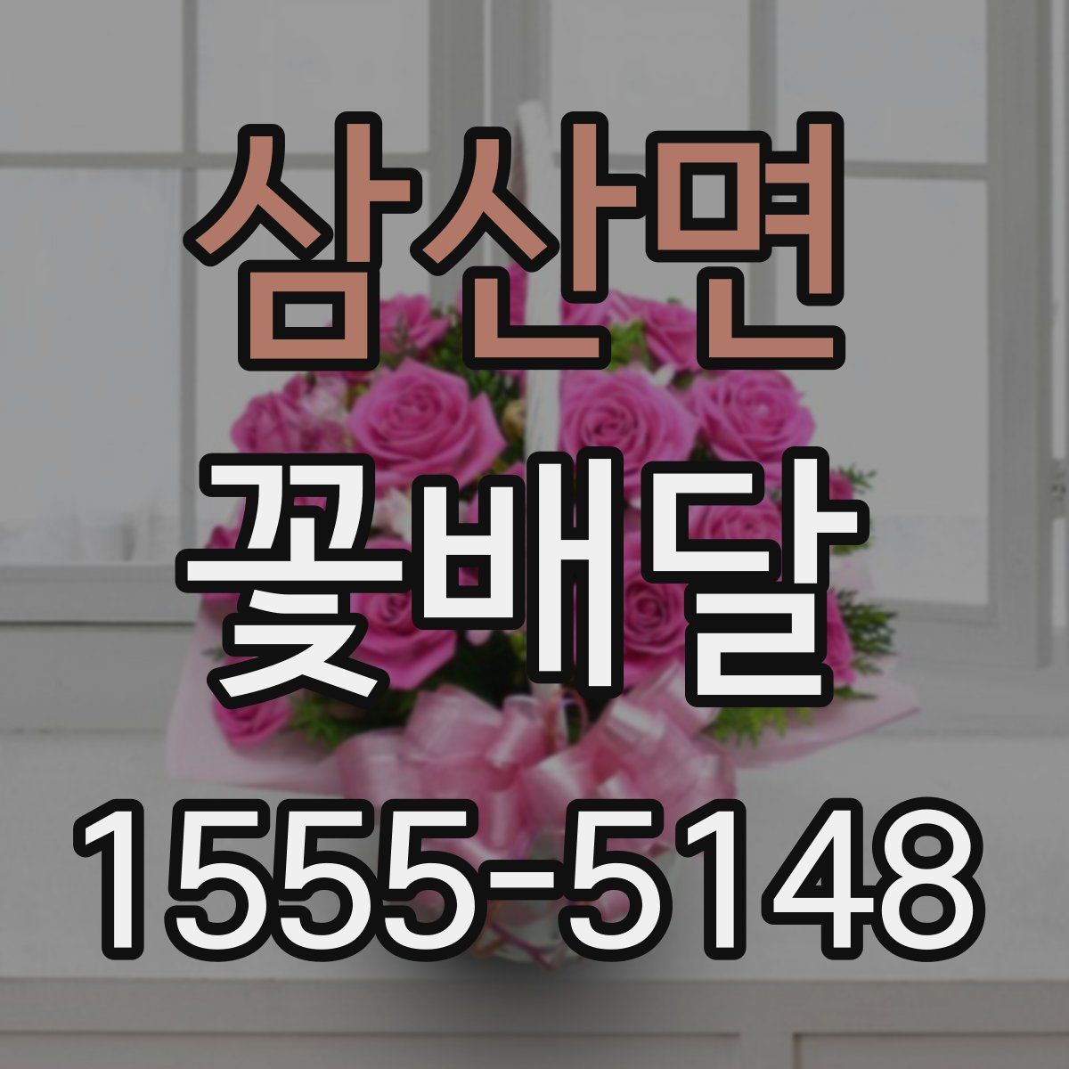 삼산면 꽃배달