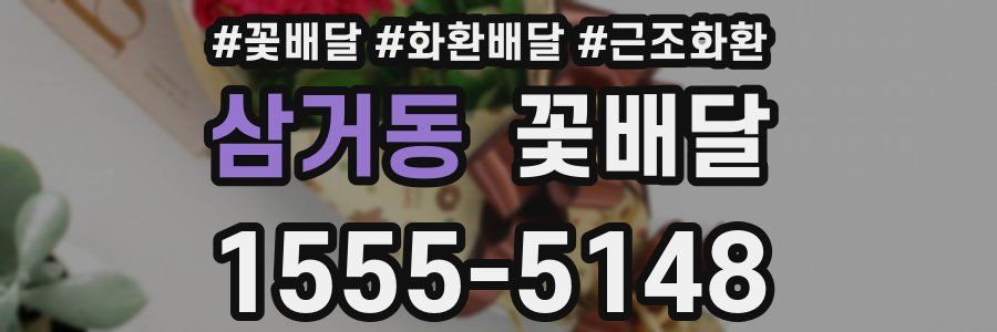 삼거동 꽃배달