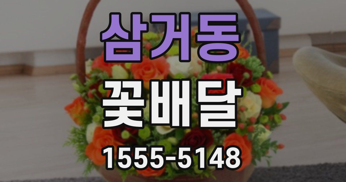 삼거동 꽃배달