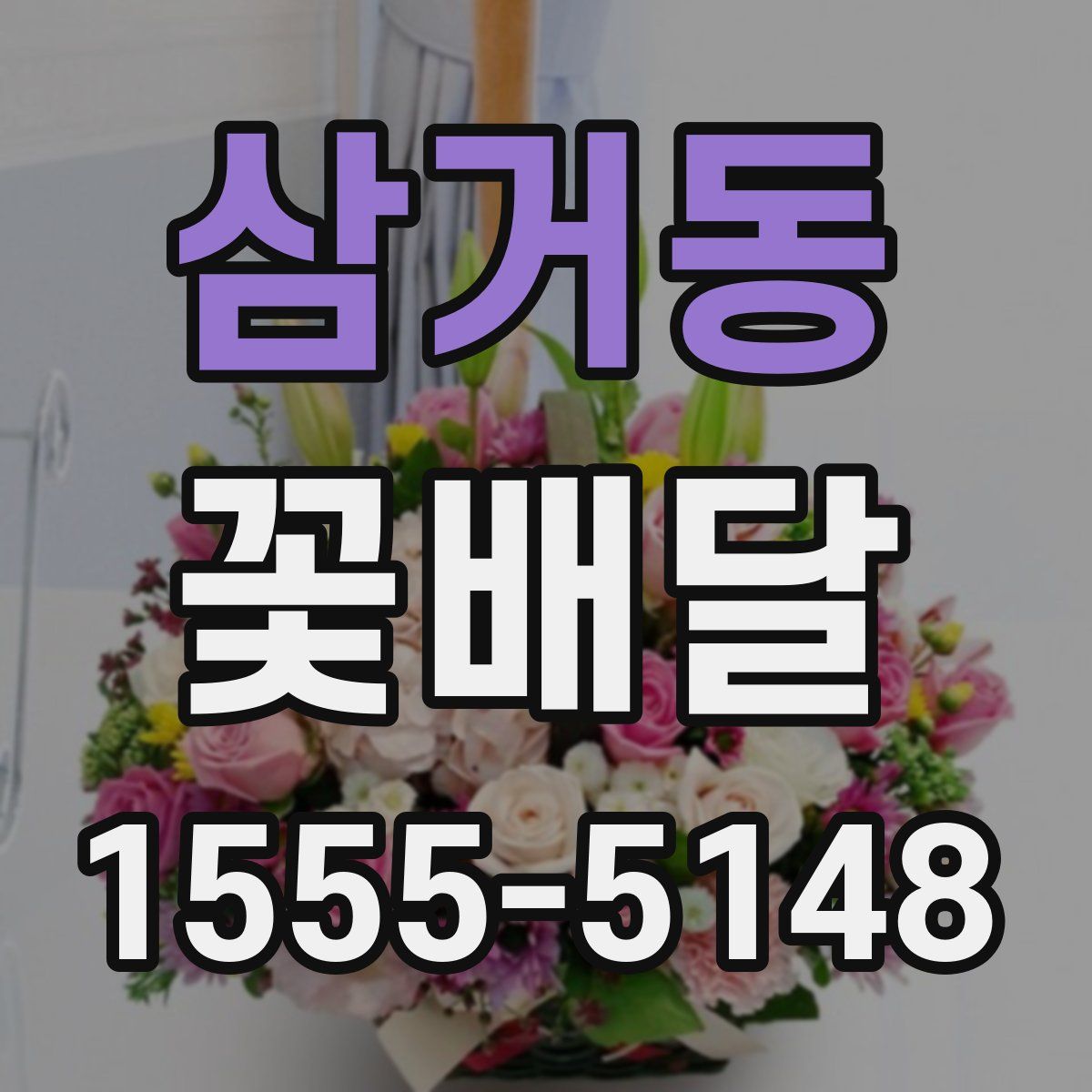 삼거동 꽃배달