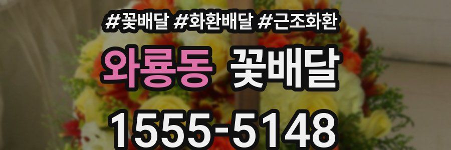 와룡동 꽃배달