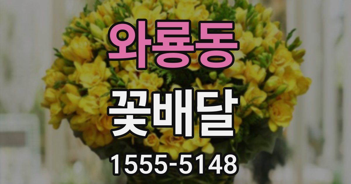 와룡동 꽃배달