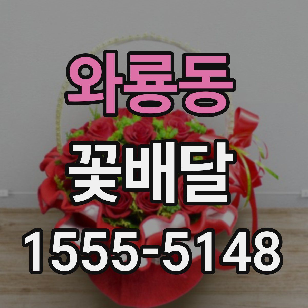 와룡동 꽃배달