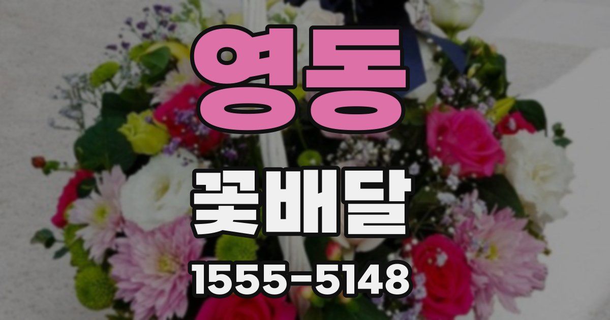 영동 꽃배달