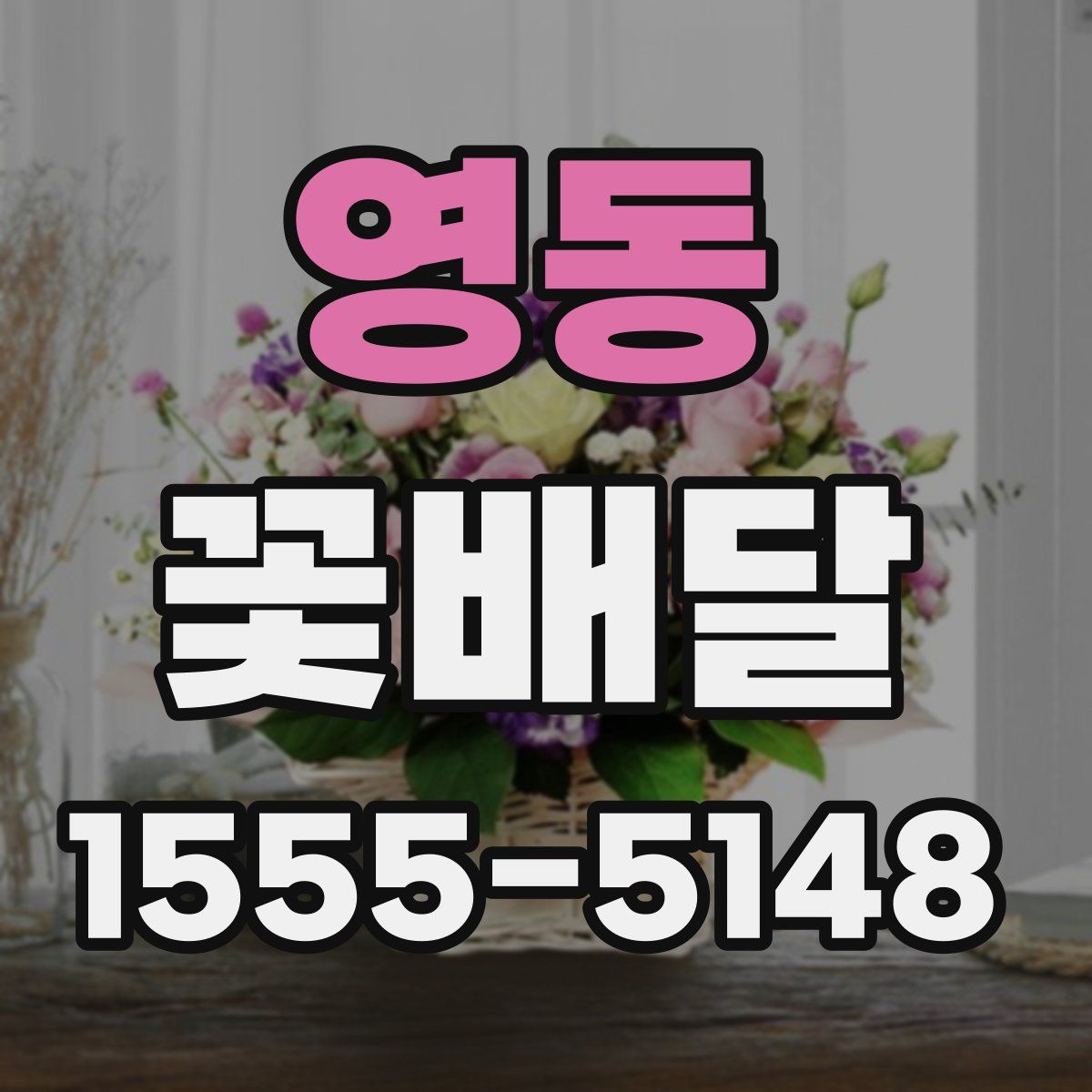 영동 꽃배달
