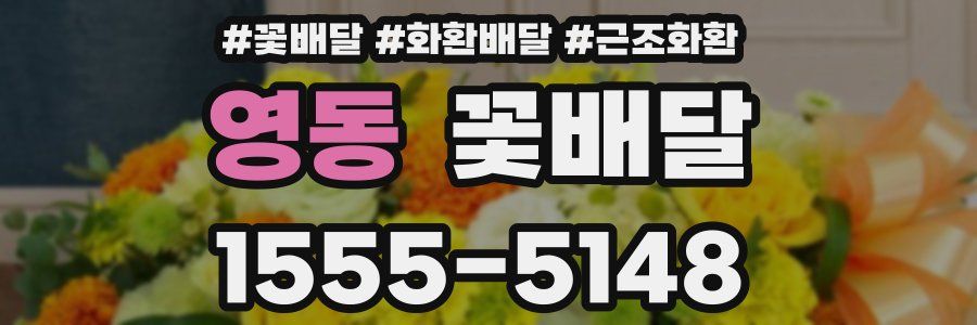 영동 꽃배달