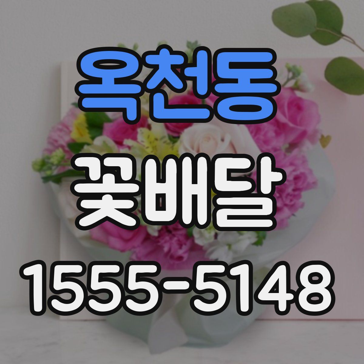 옥천동 꽃배달