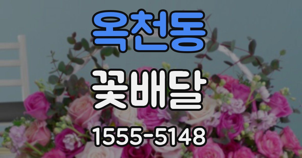 옥천동 꽃배달