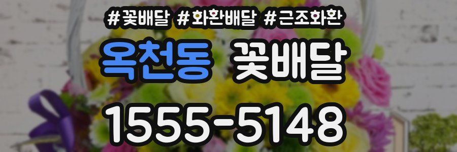 옥천동 꽃배달