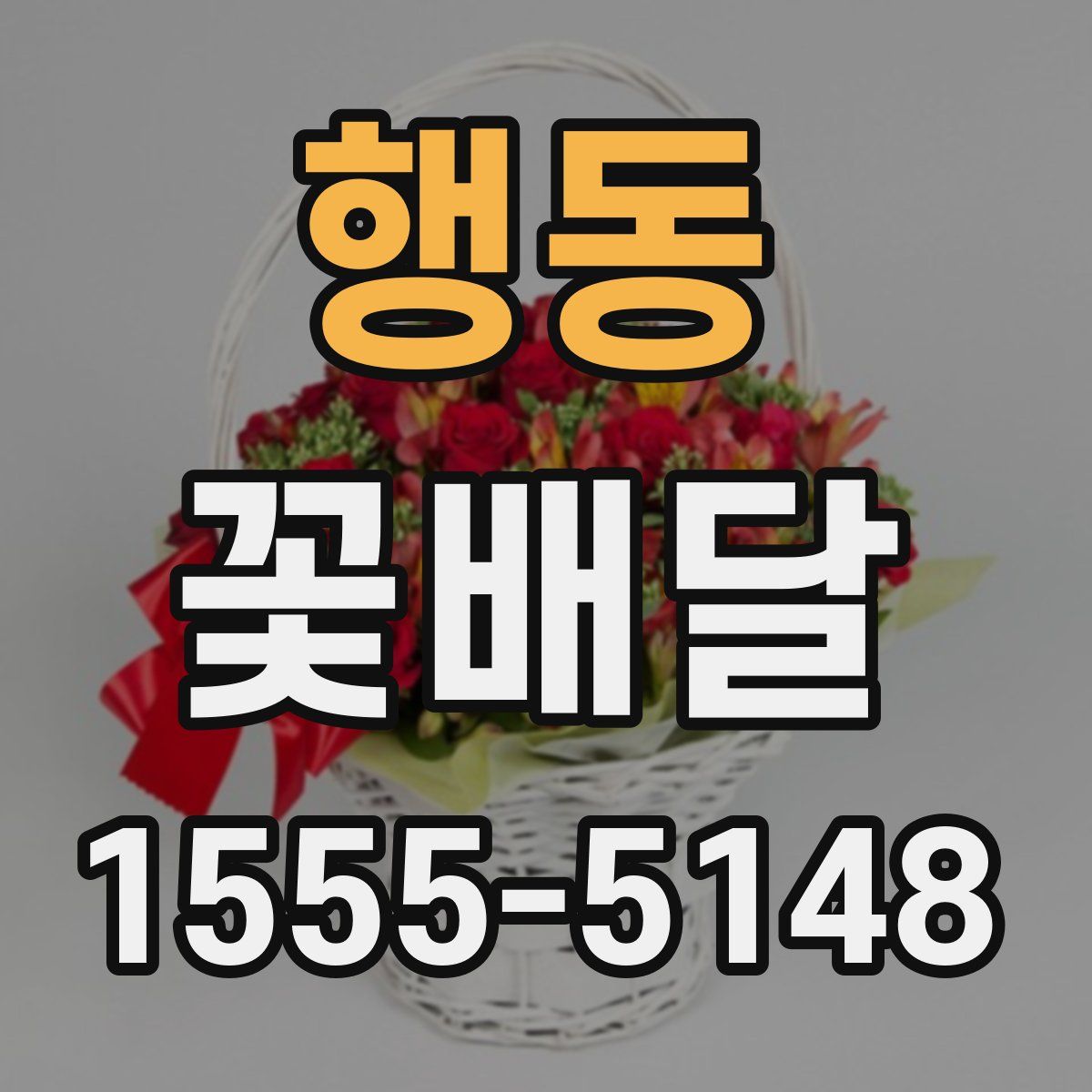 행동 꽃배달