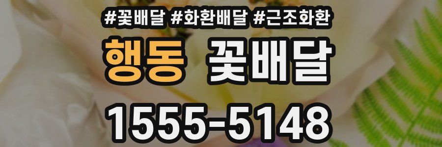 행동 꽃배달