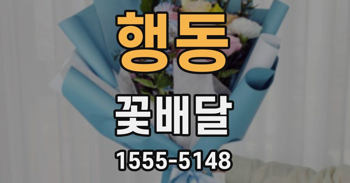 행동 꽃배달
